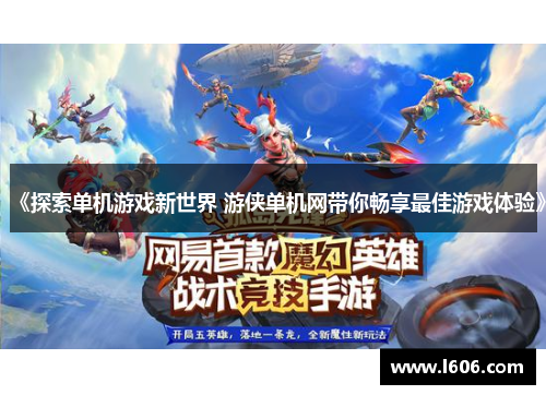 《探索单机游戏新世界 游侠单机网带你畅享最佳游戏体验》