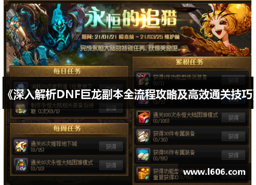 《深入解析DNF巨龙副本全流程攻略及高效通关技巧》