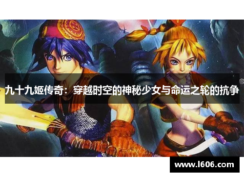 九十九姬传奇：穿越时空的神秘少女与命运之轮的抗争