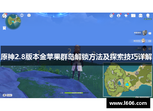 原神2.8版本金苹果群岛解锁方法及探索技巧详解