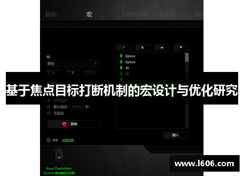 基于焦点目标打断机制的宏设计与优化研究