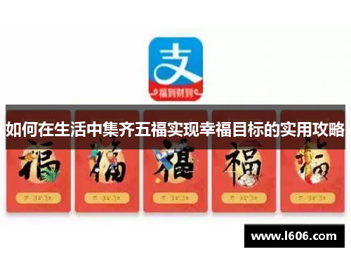 如何在生活中集齐五福实现幸福目标的实用攻略