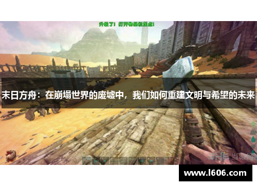 末日方舟：在崩塌世界的废墟中，我们如何重建文明与希望的未来