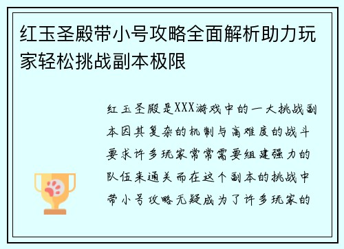 红玉圣殿带小号攻略全面解析助力玩家轻松挑战副本极限