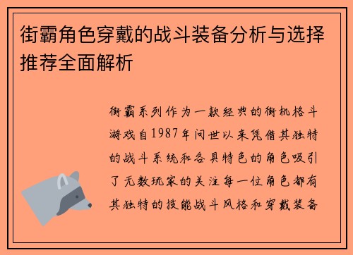 街霸角色穿戴的战斗装备分析与选择推荐全面解析