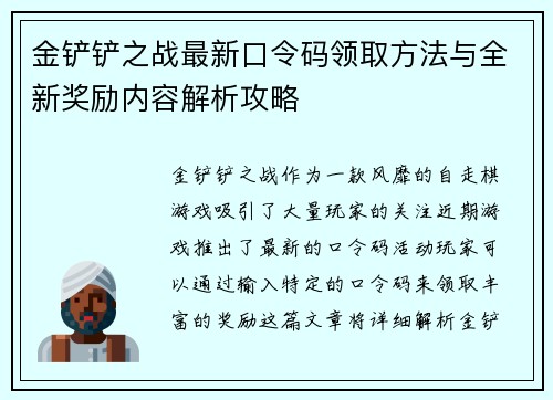 金铲铲之战最新口令码领取方法与全新奖励内容解析攻略