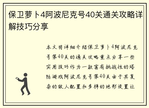 保卫萝卜4阿波尼克号40关通关攻略详解技巧分享