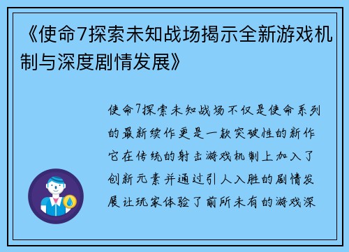 《使命7探索未知战场揭示全新游戏机制与深度剧情发展》