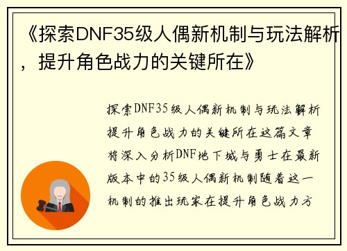 《探索DNF35级人偶新机制与玩法解析，提升角色战力的关键所在》