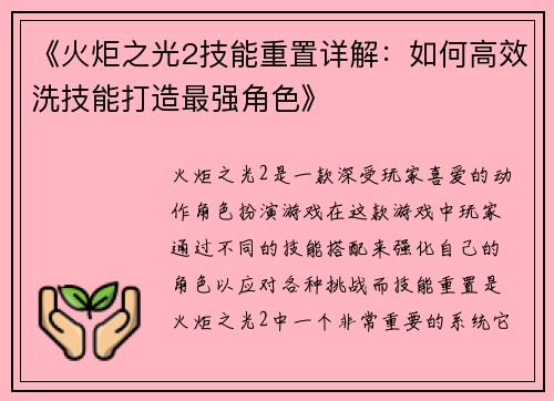 《火炬之光2技能重置详解：如何高效洗技能打造最强角色》