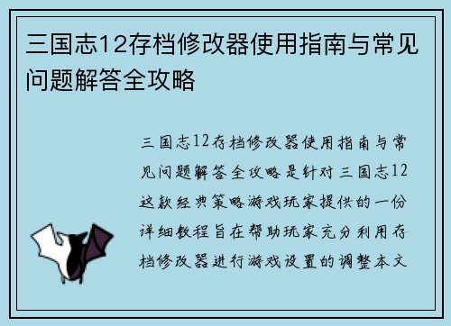 三国志12存档修改器使用指南与常见问题解答全攻略
