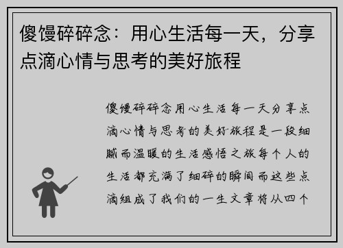 傻馒碎碎念：用心生活每一天，分享点滴心情与思考的美好旅程