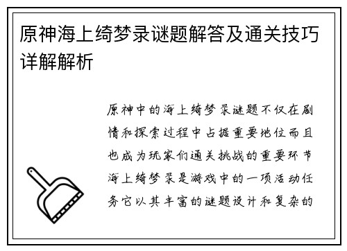 原神海上绮梦录谜题解答及通关技巧详解解析