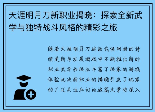 天涯明月刀新职业揭晓：探索全新武学与独特战斗风格的精彩之旅
