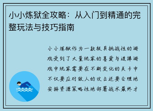 小小炼狱全攻略：从入门到精通的完整玩法与技巧指南