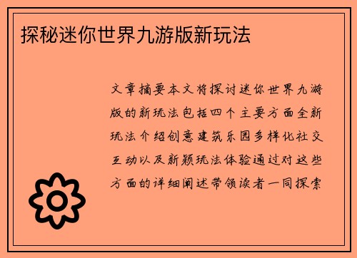 探秘迷你世界九游版新玩法