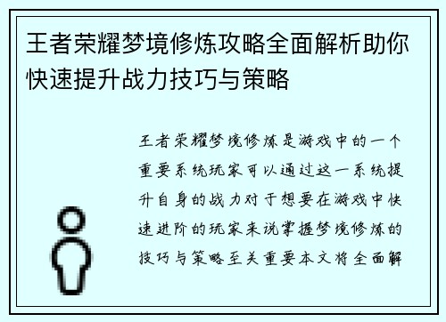 王者荣耀梦境修炼攻略全面解析助你快速提升战力技巧与策略