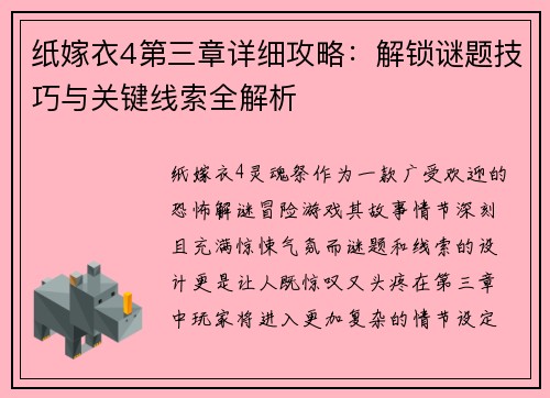 纸嫁衣4第三章详细攻略：解锁谜题技巧与关键线索全解析