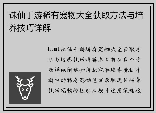 诛仙手游稀有宠物大全获取方法与培养技巧详解