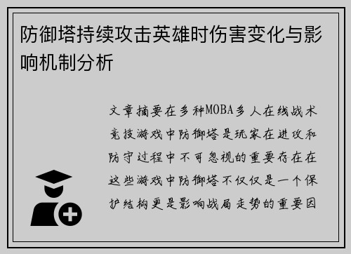 防御塔持续攻击英雄时伤害变化与影响机制分析