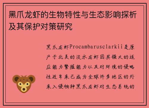 黑爪龙虾的生物特性与生态影响探析及其保护对策研究