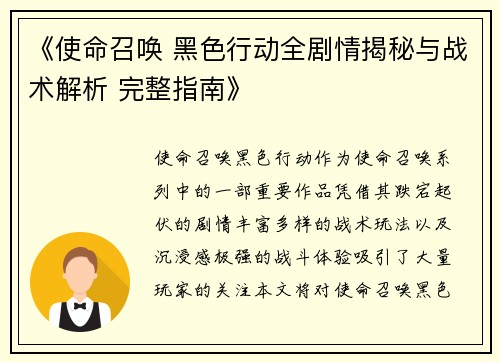 《使命召唤 黑色行动全剧情揭秘与战术解析 完整指南》