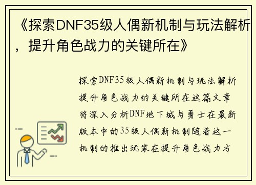 《探索DNF35级人偶新机制与玩法解析，提升角色战力的关键所在》