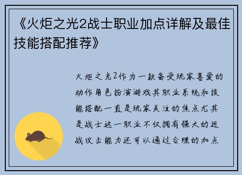 《火炬之光2战士职业加点详解及最佳技能搭配推荐》