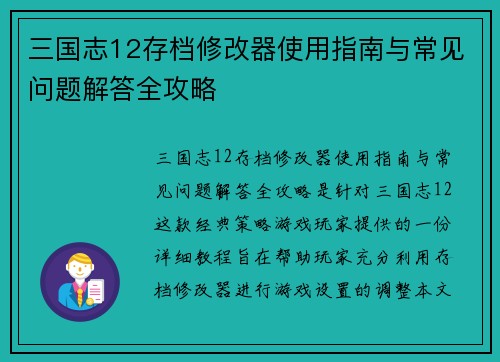 三国志12存档修改器使用指南与常见问题解答全攻略