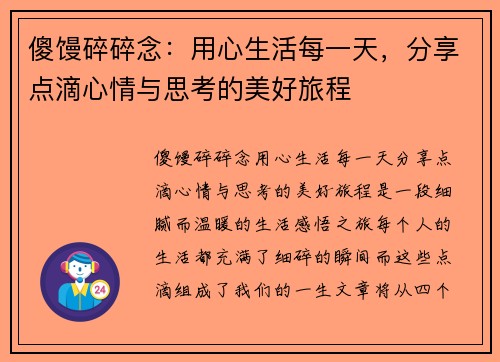 傻馒碎碎念：用心生活每一天，分享点滴心情与思考的美好旅程