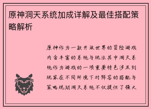 原神洞天系统加成详解及最佳搭配策略解析