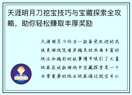 天涯明月刀挖宝技巧与宝藏探索全攻略，助你轻松赚取丰厚奖励