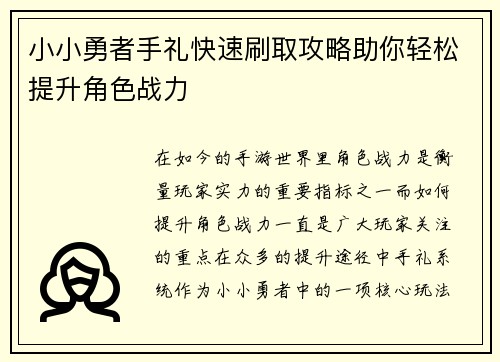 小小勇者手礼快速刷取攻略助你轻松提升角色战力