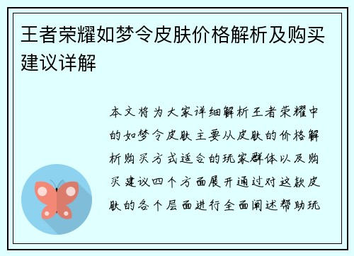王者荣耀如梦令皮肤价格解析及购买建议详解