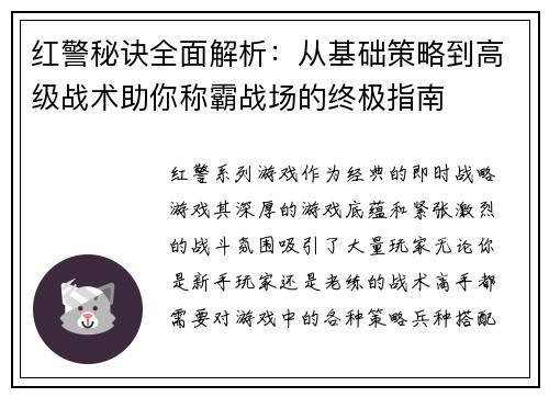 红警秘诀全面解析：从基础策略到高级战术助你称霸战场的终极指南