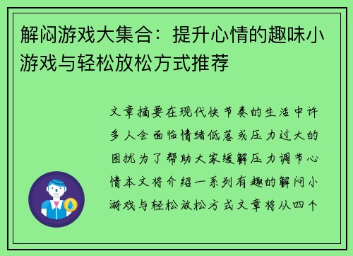 解闷游戏大集合：提升心情的趣味小游戏与轻松放松方式推荐