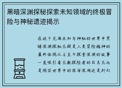 黑暗深渊探秘探索未知领域的终极冒险与神秘遗迹揭示