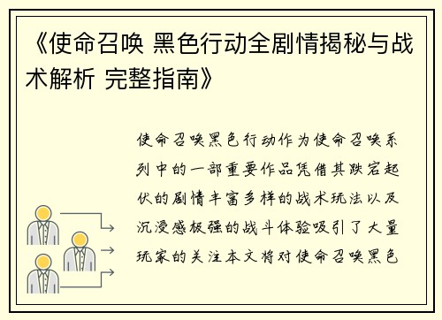 《使命召唤 黑色行动全剧情揭秘与战术解析 完整指南》