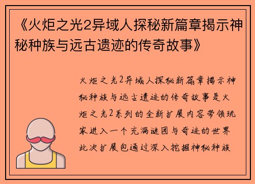 《火炬之光2异域人探秘新篇章揭示神秘种族与远古遗迹的传奇故事》