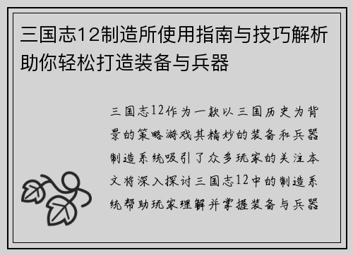 三国志12制造所使用指南与技巧解析助你轻松打造装备与兵器