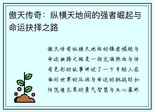 傲天传奇：纵横天地间的强者崛起与命运抉择之路
