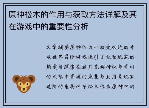 原神松木的作用与获取方法详解及其在游戏中的重要性分析