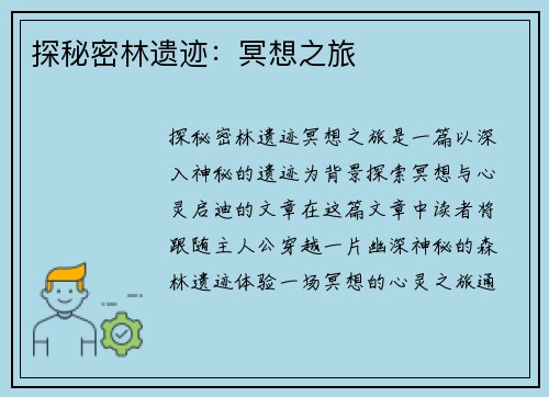 探秘密林遗迹：冥想之旅
