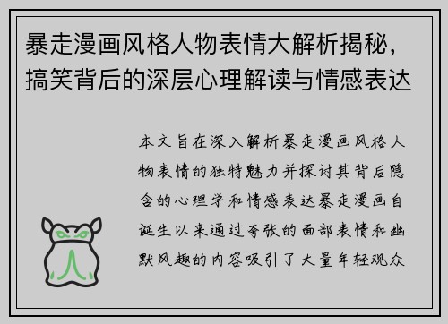 暴走漫画风格人物表情大解析揭秘，搞笑背后的深层心理解读与情感表达