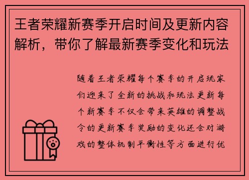 王者荣耀新赛季开启时间及更新内容解析，带你了解最新赛季变化和玩法调整