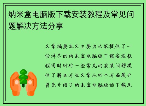 纳米盒电脑版下载安装教程及常见问题解决方法分享