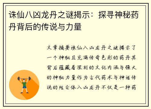 诛仙八凶龙丹之谜揭示：探寻神秘药丹背后的传说与力量