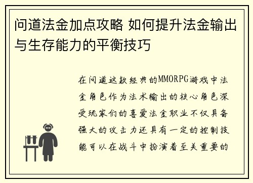 问道法金加点攻略 如何提升法金输出与生存能力的平衡技巧