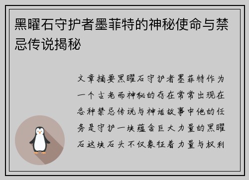 黑曜石守护者墨菲特的神秘使命与禁忌传说揭秘