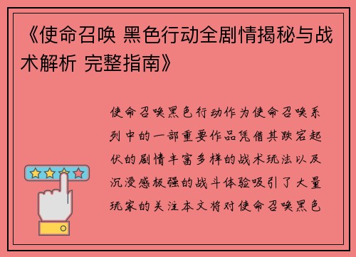 《使命召唤 黑色行动全剧情揭秘与战术解析 完整指南》
